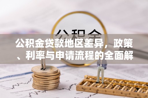 轮台公积金贷款地区差异，政策、利率与申请流程的全面解析