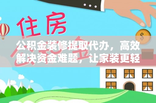 轮台公积金装修提取代办，高效解决资金难题，让家装更轻松