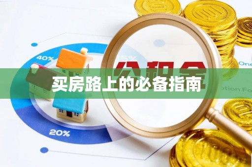 轮台买房路上的必备指南