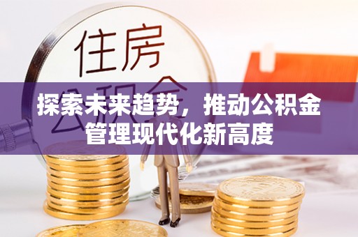 轮台探索未来趋势，推动公积金管理现代化新高度