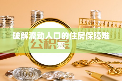 轮台破解流动人口的住房保障难题