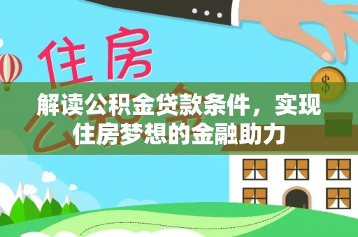 轮台解读公积金贷款条件，实现住房梦想的金融助力