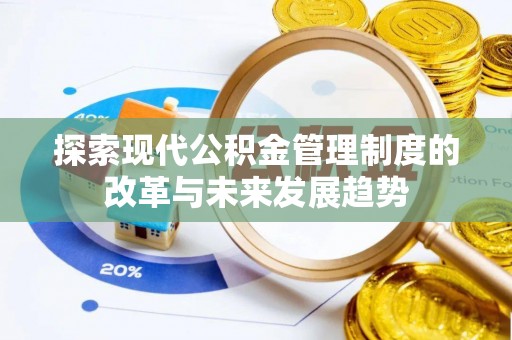 轮台探索现代公积金管理制度的改革与未来发展趋势