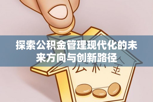 轮台探索公积金管理现代化的未来方向与创新路径