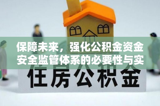 轮台保障未来，强化公积金资金安全监管体系的必要性与实践路径