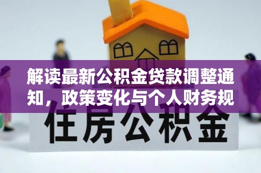 轮台解读最新公积金贷款调整通知，政策变化与个人财务规划