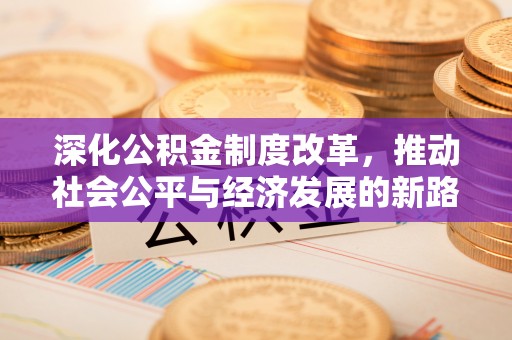 轮台深化公积金制度改革，推动社会公平与经济发展的新路径