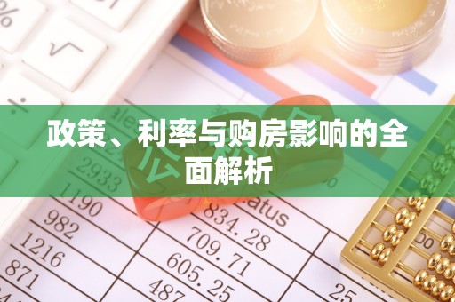 轮台政策、利率与购房影响的全面解析