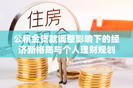 轮台公积金贷款调整影响下的经济新格局与个人理财规划