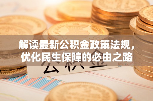 轮台解读最新公积金政策法规，优化民生保障的必由之路