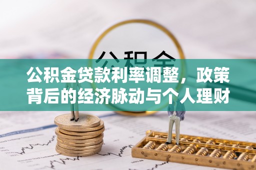 轮台公积金贷款利率调整，政策背后的经济脉动与个人理财新机遇