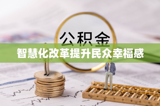 轮台智慧化改革提升民众幸福感