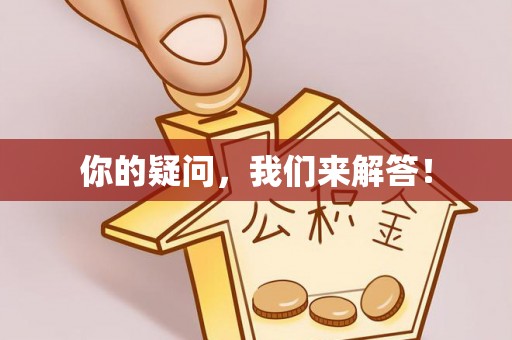 轮台你的疑问，我们来解答！