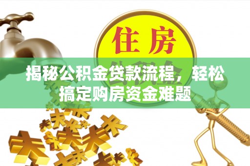 轮台揭秘公积金贷款流程，轻松搞定购房资金难题