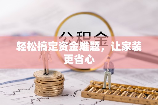 轮台轻松搞定资金难题，让家装更省心