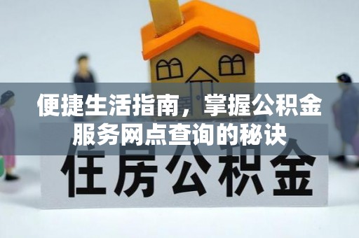 轮台便捷生活指南，掌握公积金服务网点查询的秘诀