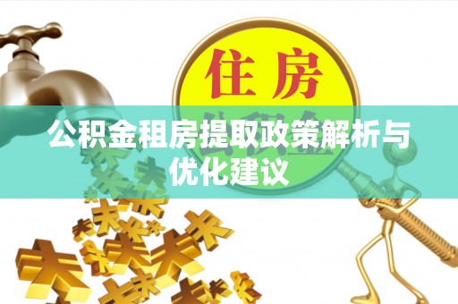 轮台公积金租房提取政策解析与优化建议