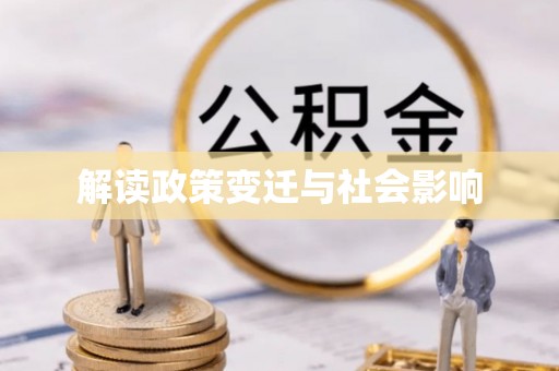 轮台解读政策变迁与社会影响