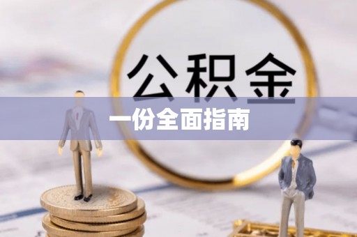 轮台一份全面指南