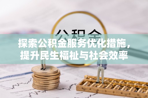 轮台探索公积金服务优化措施，提升民生福祉与社会效率