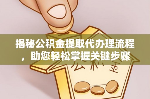 轮台揭秘公积金提取代办理流程，助您轻松掌握关键步骤