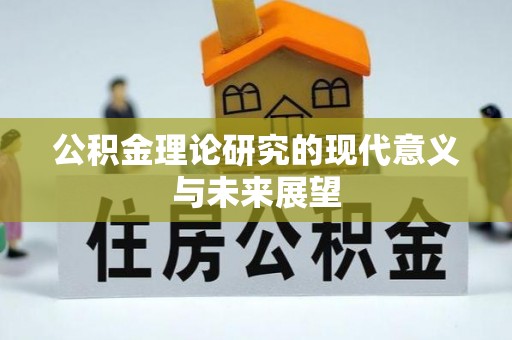 轮台公积金理论研究的现代意义与未来展望