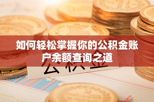 轮台如何轻松掌握你的公积金账户余额查询之道