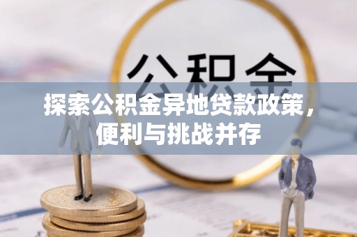 轮台探索公积金异地贷款政策，便利与挑战并存