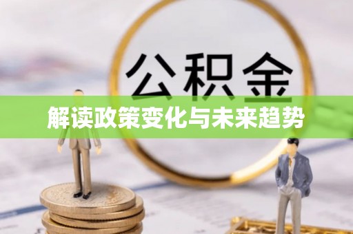 轮台解读政策变化与未来趋势