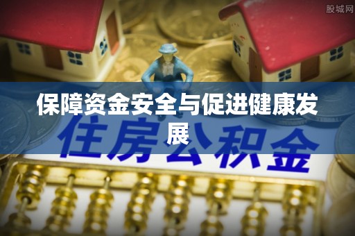 轮台保障资金安全与促进健康发展