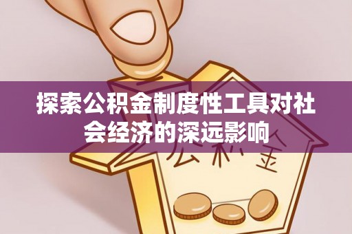 轮台探索公积金制度性工具对社会经济的深远影响