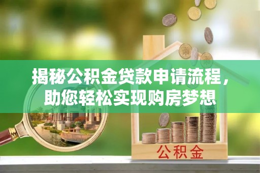 轮台揭秘公积金贷款申请流程，助您轻松实现购房梦想