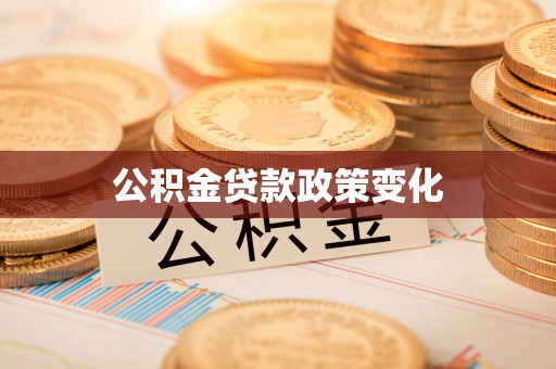 轮台公积金贷款政策变化