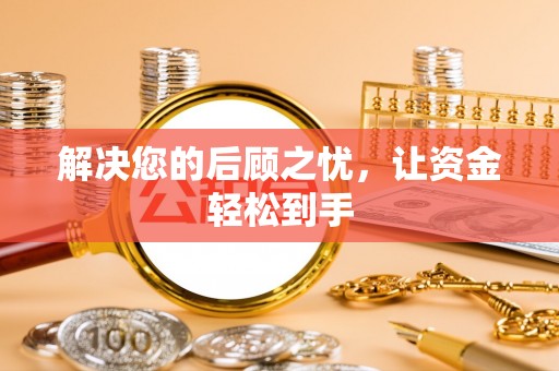 轮台解决您的后顾之忧，让资金轻松到手