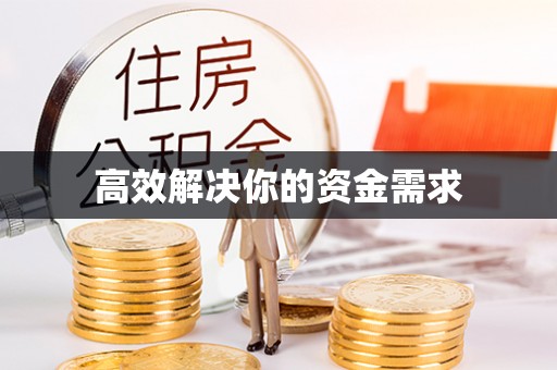 轮台高效解决你的资金需求