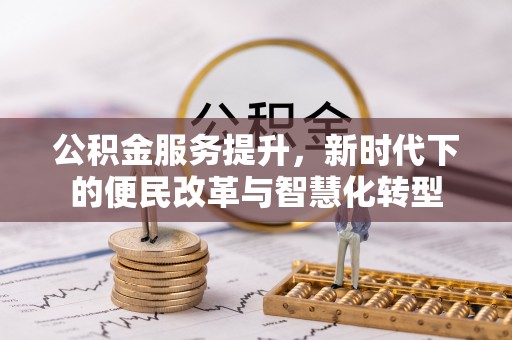 轮台公积金服务提升，新时代下的便民改革与智慧化转型