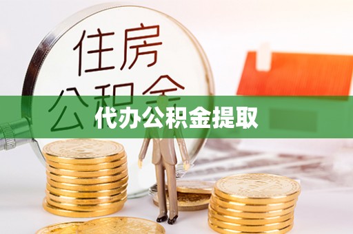 轮台代办公积金提取