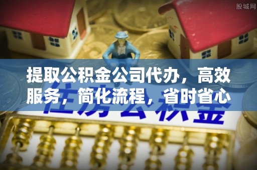 轮台提取公积金公司代办，高效服务，简化流程，省时省心