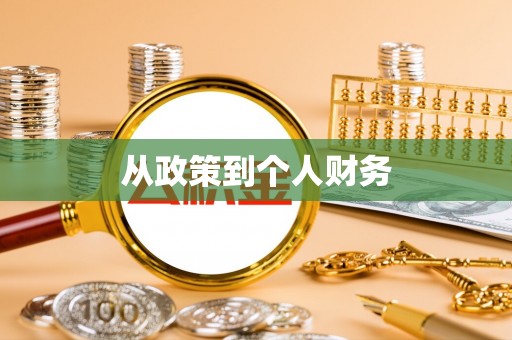 轮台从政策到个人财务