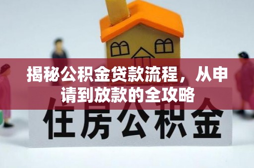 轮台揭秘公积金贷款流程，从申请到放款的全攻略