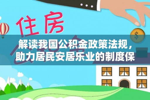 轮台解读我国公积金政策法规，助力居民安居乐业的制度保障