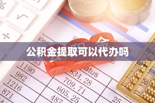 轮台公积金提取可以代办吗