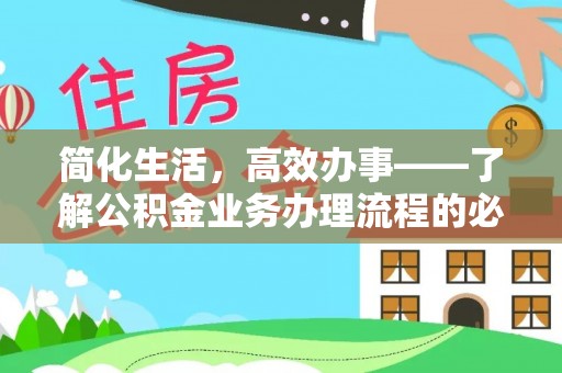 轮台简化生活，高效办事——了解公积金业务办理流程的必备指南