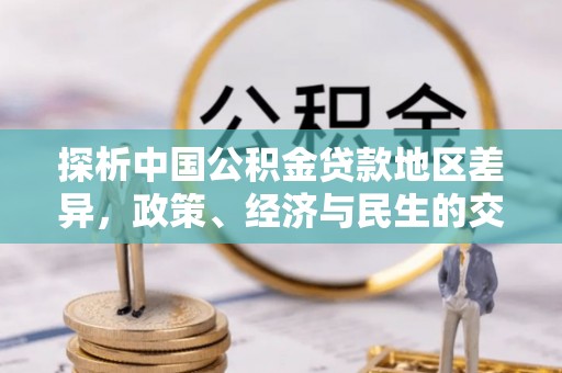 轮台探析中国公积金贷款地区差异，政策、经济与民生的交织影响