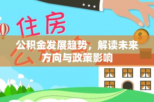 轮台公积金发展趋势，解读未来方向与政策影响