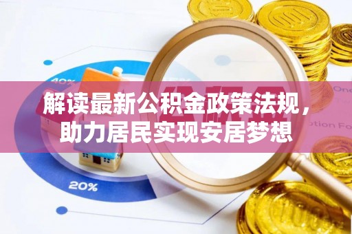 轮台解读最新公积金政策法规，助力居民实现安居梦想