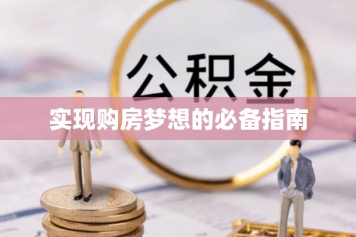 轮台实现购房梦想的必备指南