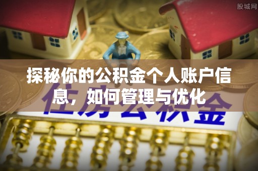 轮台探秘你的公积金个人账户信息，如何管理与优化