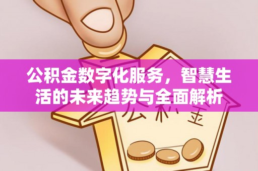 轮台公积金数字化服务，智慧生活的未来趋势与全面解析