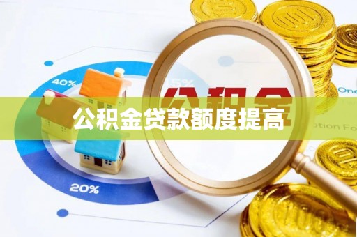 轮台公积金贷款额度提高
